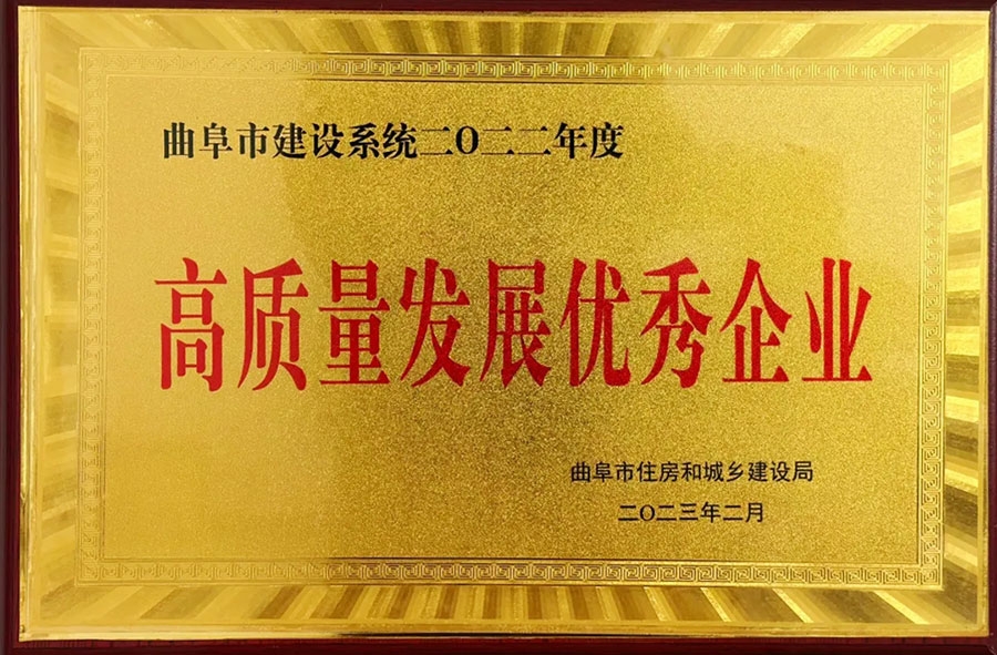 高質(zhì)量發(fā)展企業(yè)